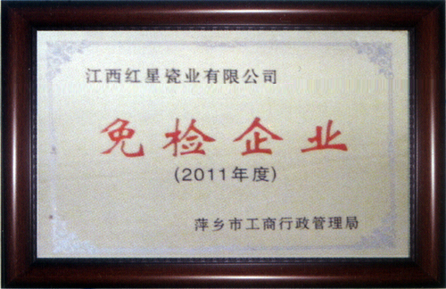 2011年度免检企业